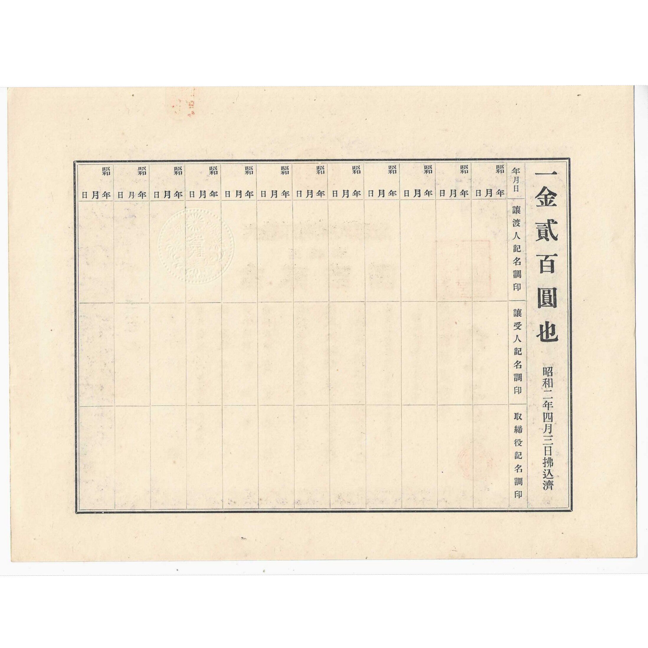 民国日本股票大岛印刷株式会社株券200元昭和2年1927年，今知名企业前世今生揭秘！-金融票-淘宝百科网