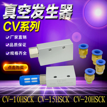 Vacuum generator Pneumatic Negative Pressure Switch Vacuum Valve CV-10 15 20 25HS Miaode Manipulator Accessories