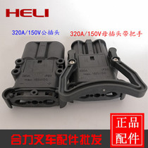 Electric forklift accessories plug 320A-150v tram charger plug 3-5 tons electric forklift battery plug