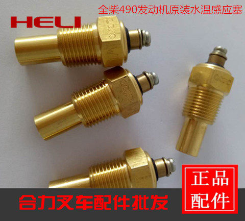 Quanchai 490 engine water temperature plug Quanchai 490 water temperature sensor Full Chai original positive WG424 sensor