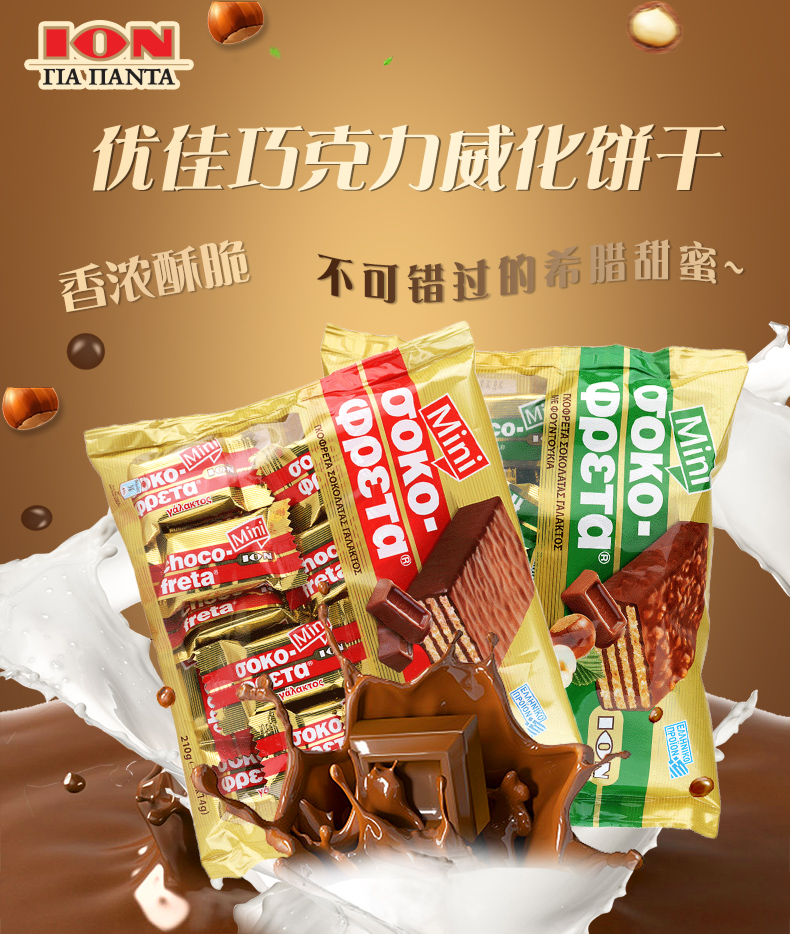 临期特价 希腊进口 优佳 牛奶/榛子/巧克力威化 210g*2袋 图2