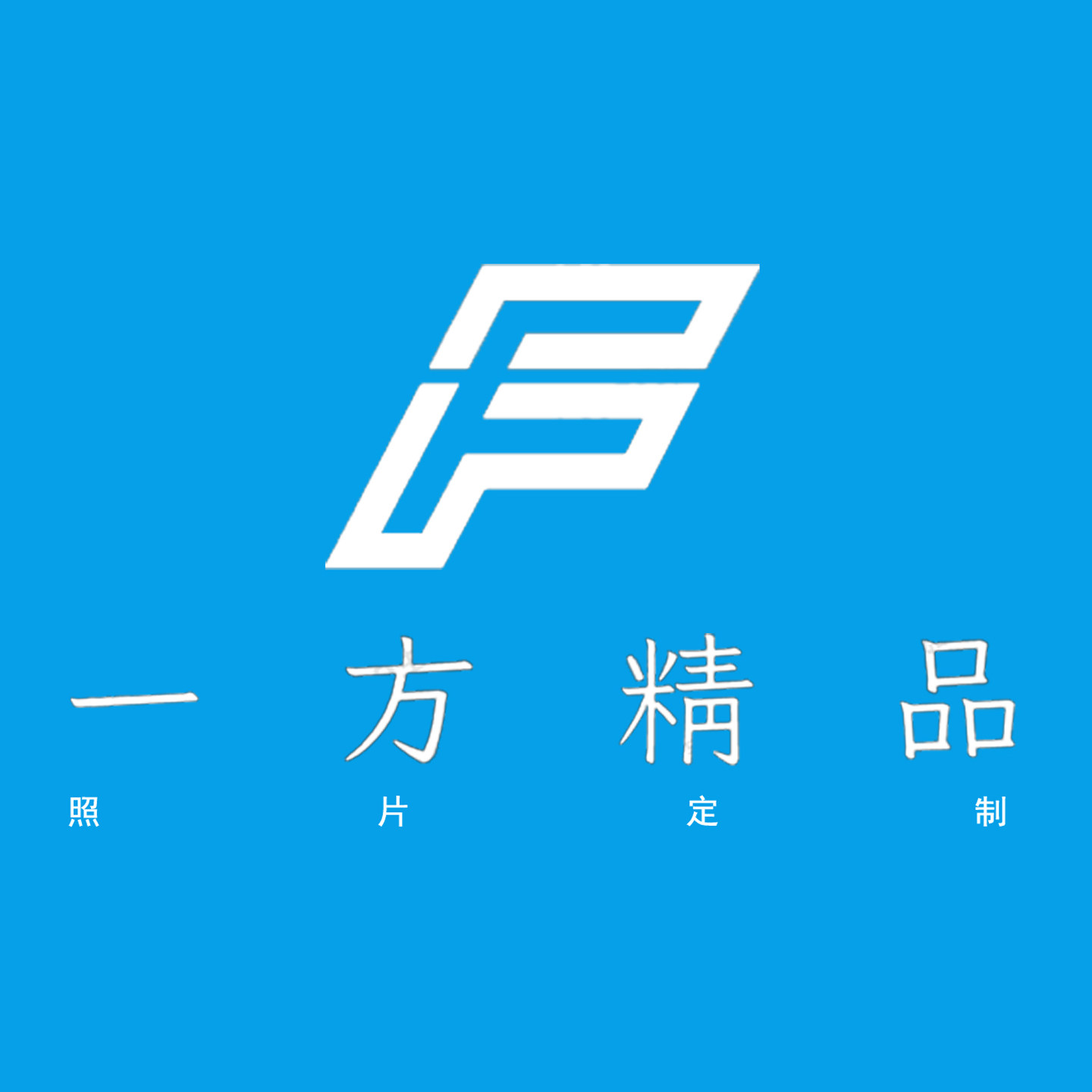 一方精品