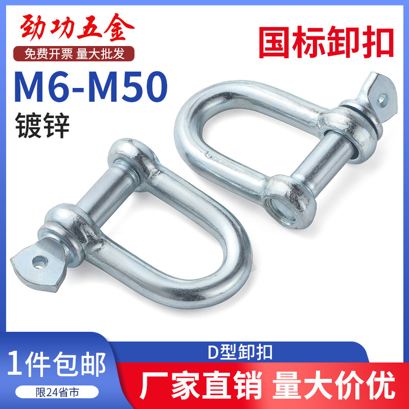 国标D型日式卸扣镀锌D形起重吊钩船用U型吊环U形卡扣吊耳链接吊扣-Taobao