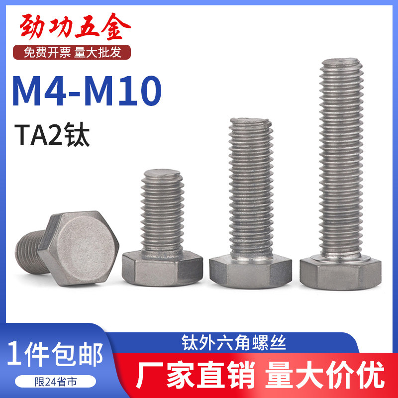 SZ钛外六角螺丝DIN933钛合金TA2六角螺栓螺钉M4/5/6/8/10