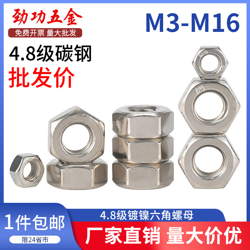 4.8级镀镍六角螺母铁螺帽螺丝帽大全批发价M3M4M5M6M8M10M12M16