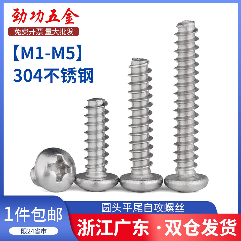 304不锈钢平尾自攻螺丝PB圆头盘头平尾自攻小螺丝m1m2m3m4m5