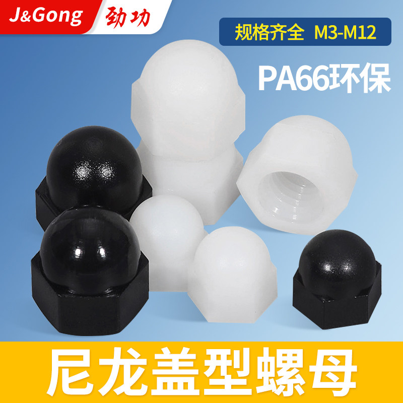 尼龙盖型螺母盖形螺帽装饰盖帽塑料螺母绝缘螺母m3m4m5m6m8m10m12