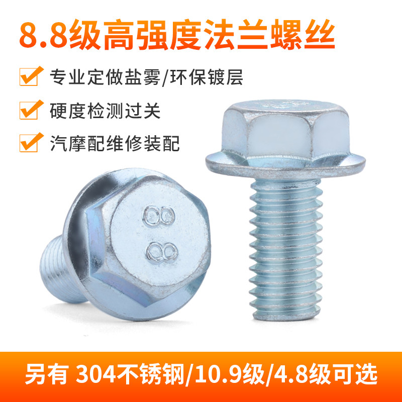 M10M12 8 8 level flange screw high-strength outer hexagonal flange face bolt external hexagon with cushion screw 6 fold