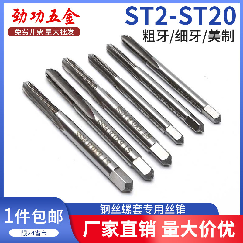 劲功ST牙套丝攻美制细牙螺纹护套 车床用HHS材质丝锥工具