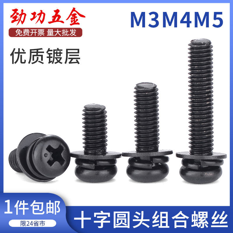黑色圆头三组合螺丝镀黑锌十字盘头带弹垫平垫组合螺钉M3M4M5