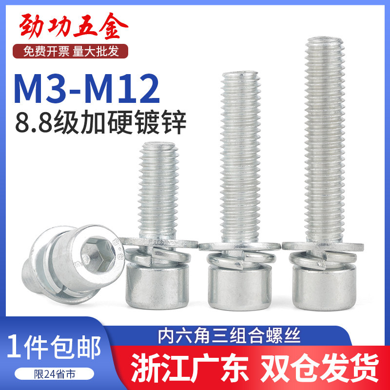 8 8 8 Class galvanized inner hexagonal triple-combined cylindrical head screw with flat gasket m3m4m5m6m8m10m12L-Taobao