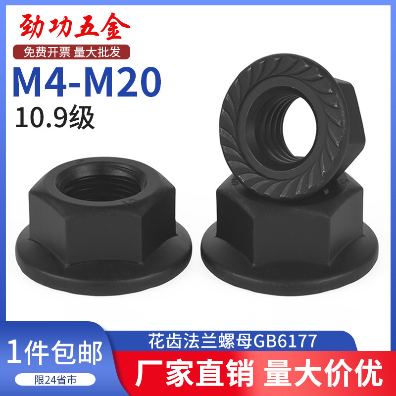 10.9级高强度带齿法兰螺母GB6177花齿带垫模具压板螺帽M6M8M10M12