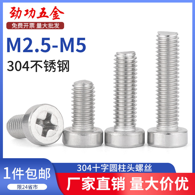 SZ304不锈钢十字圆柱头螺丝钉杯头十字槽螺栓螺钉M2.5M3M4M5