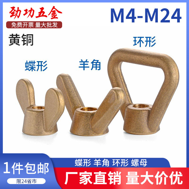 黄铜蝶形螺母 铜羊角元宝手拧螺母 吊环螺母螺帽M3M4M5M6M8M24 6L