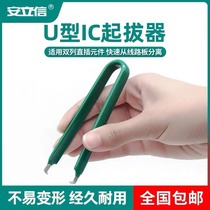 IC puller anti-static U-shaped insulated integrated circuit puller patch welding tool disassembly chip tweezers