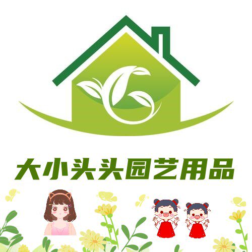 大小头头园艺用品