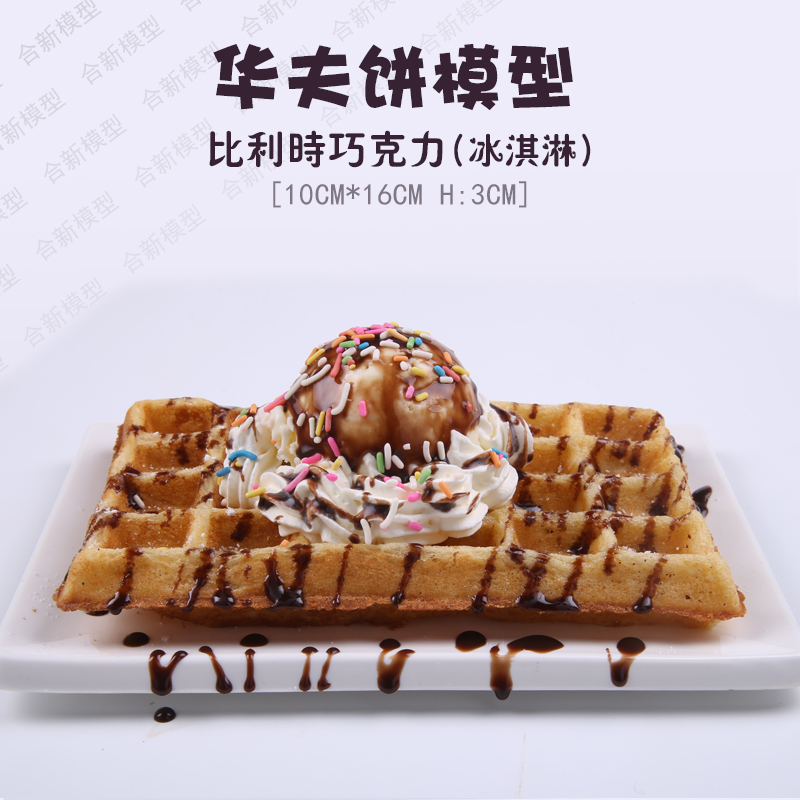 Western Dining Food Model Belgian Chocolate Waffle Truffle Muffin Simulation Model Sample Shop Windows Pendulum can be set-Taobao