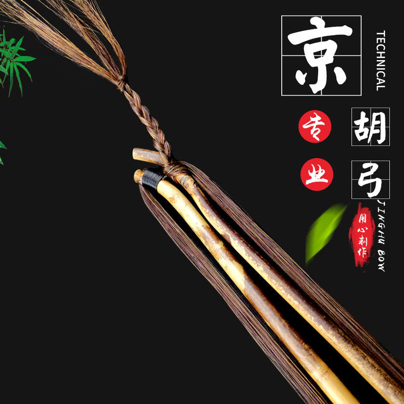 Xiangfei Bamboo Professional Jinghu Hu Hu Ho Mai Professional Playing of the fine Beijing Hu Bow Playing Class Professional Beijing Hu Bow Accessories