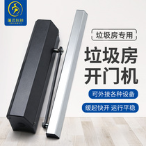 Garbage room outdoor custom intelligent community induction automatic switch door Small automatic door opener Electric door closer