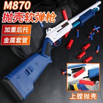 M870 shell throwing shotgun soft bullet gun xm1014 eating chicken spray gun Laifu adult shotgun eating chicken childrens toy gun