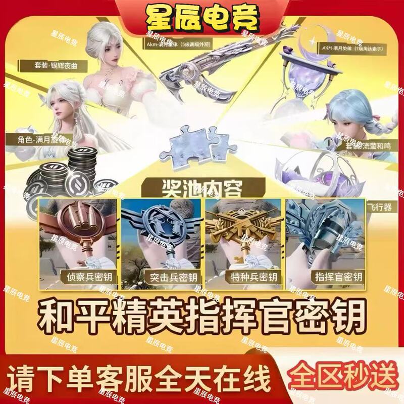 Peace Elite Special Forces Commander Key Hidden Key Moonlight Sonata Treasure Gift Box Dual Zone Available Peace Elite Special Forces Commander Key Hidden Key Moonlight Sonata Treasure Gift Box Dual Zone Available