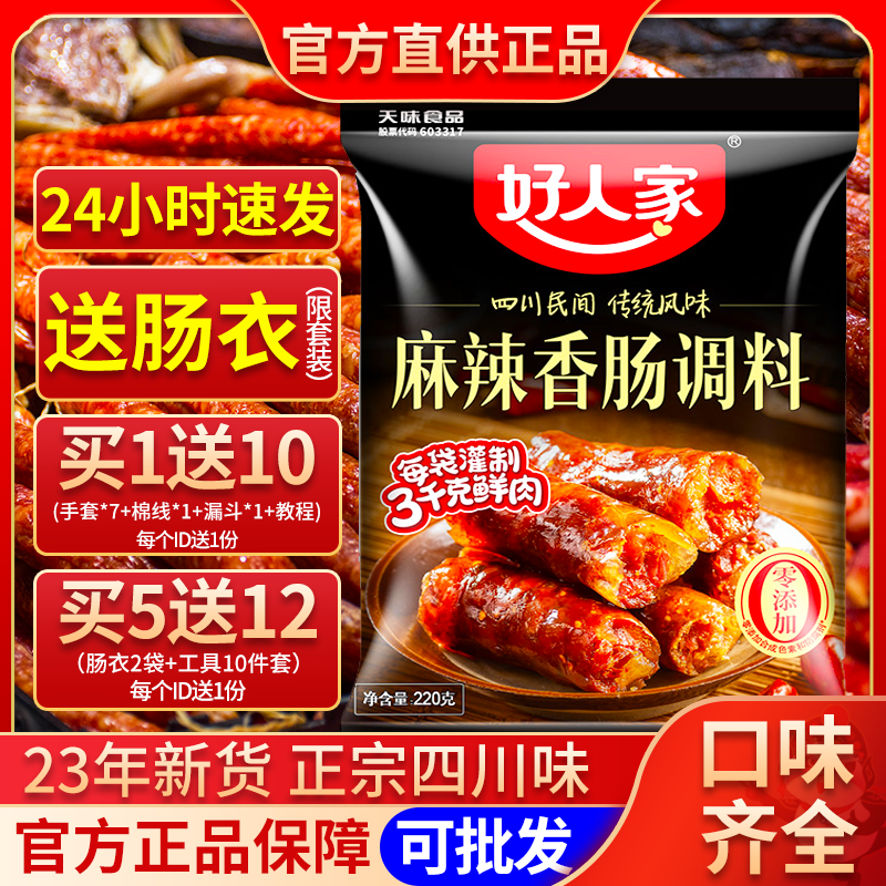 Good people sausage seasonings authentic Sichuan spicy five aromas wide flavor Sichuan flavor seasonings sausages sausages sausages sausage seasonings-Taobao