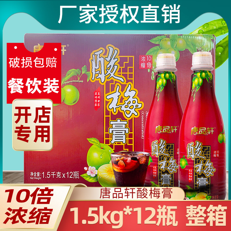 Tang Pinxuan sour plum paste 1 5kg * 12 bottles of commercial concentrated sour plum soup Plum Juice Rind of Beverage Raw Material Whole Boxes