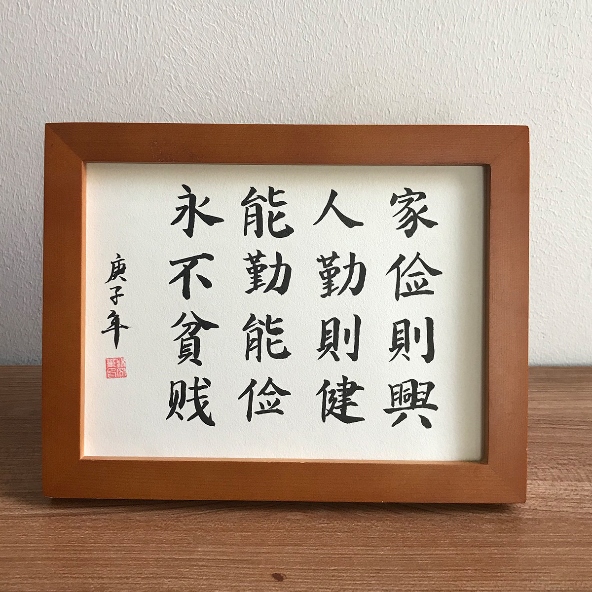 曾国藩家训家俭则兴手写书法真迹作品桌面装饰摆台毛笔字定制挂画
