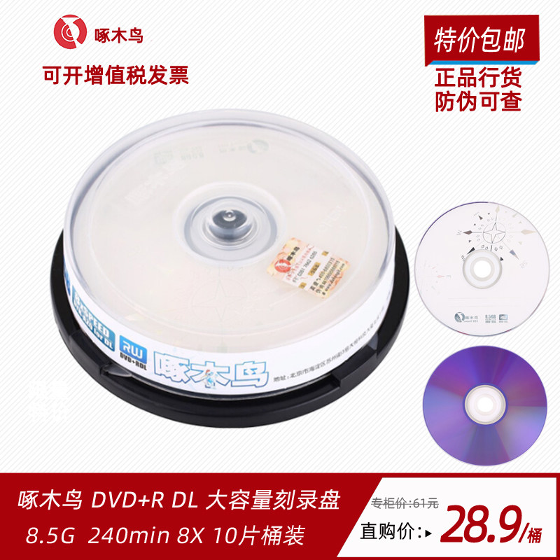 Woodpecker 8 5G CDs DVD R burn disc DL burn CDs Large capacity 8G Optical discs D9 optical discs