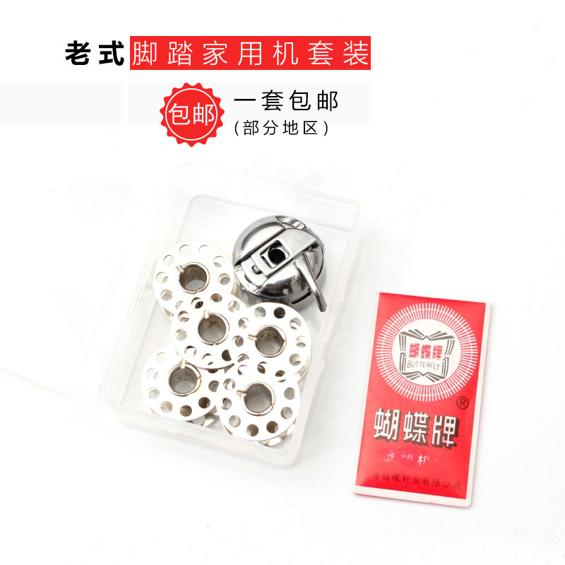 Old-fashioned foot sewing machine bobbin bobbin shell set Household machine Bobbin bobbin sleeve Bobbin shell Household machine accessories