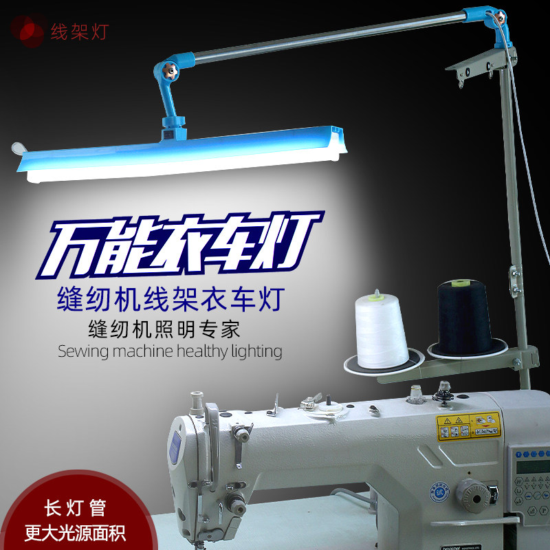 Wire rack clothes lamp Eye protection energy saving universal clothes lamp Sewing machine lighting special LED work lamp