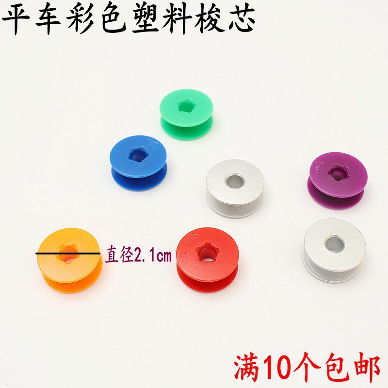 Computer flat car plastic bobbin Aluminum bobbin Teflon color plastic bobbin Lock core for sewing machine