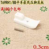 T69RH1 8B industrial sewing machine accessories flat car plastic embedded wire presser leather rope presser foot plate with groove