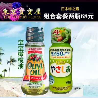 Japanese imported Ajinomoto baby fresh olive non-staple food oil low sodium condiment 2 pieces combination
