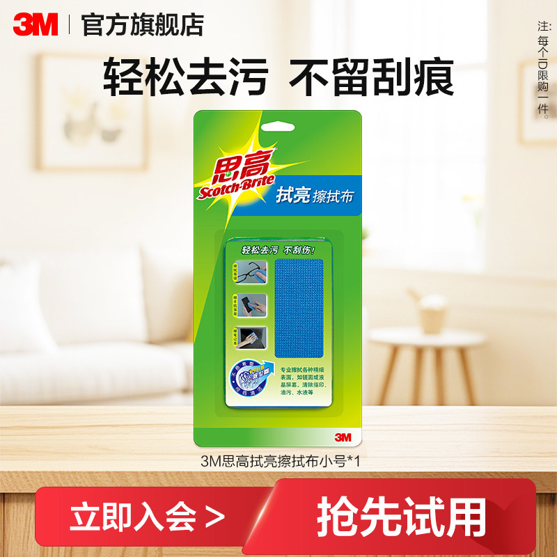 【U先试用】3M思高拭亮擦拭布-小号