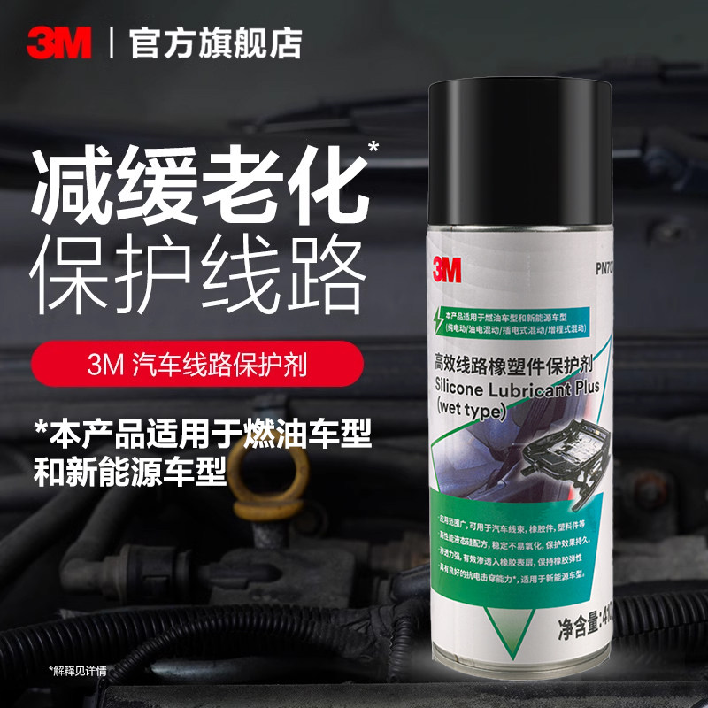 3M汽车线路保护剂PN7077原橡胶塑件保护剂减少橡胶老化保护剂AD