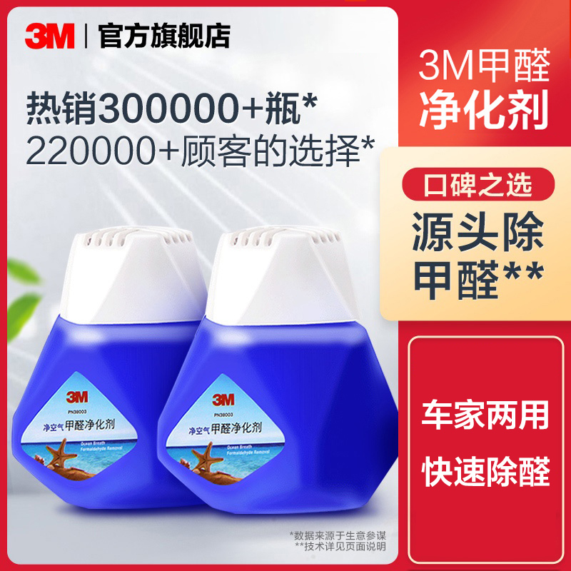 3M formaldehyde scavenger non-photocatalyst office new home car air freshener strong formaldehyde removal 2 bottles