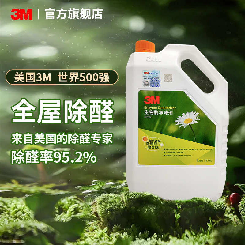 3M生物酶全屋除甲醛清除剂 新屋家用强力型去甲醛喷雾 上门除醛服务适用180坪