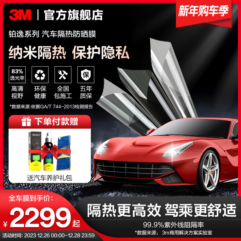 3M Car Cling Film Official Flagship Store Platinum Comfort Full Car Membrane Glass Explosion Protection Film Window Membrane Sunscreen Sunscreen-Taobao