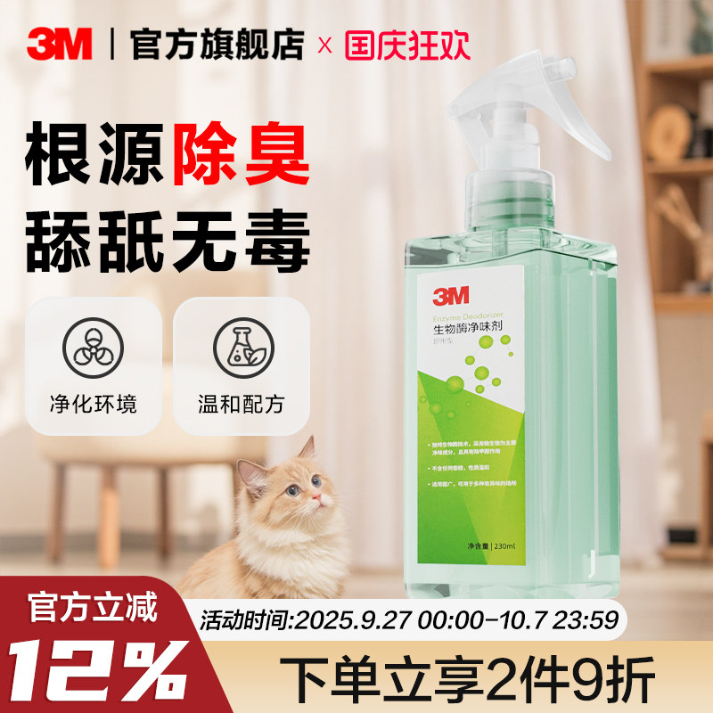 3M生物酶小绿瓶宠物除臭剂除臭剂喷雾猫咪狗狗环境去除猫尿狗尿味