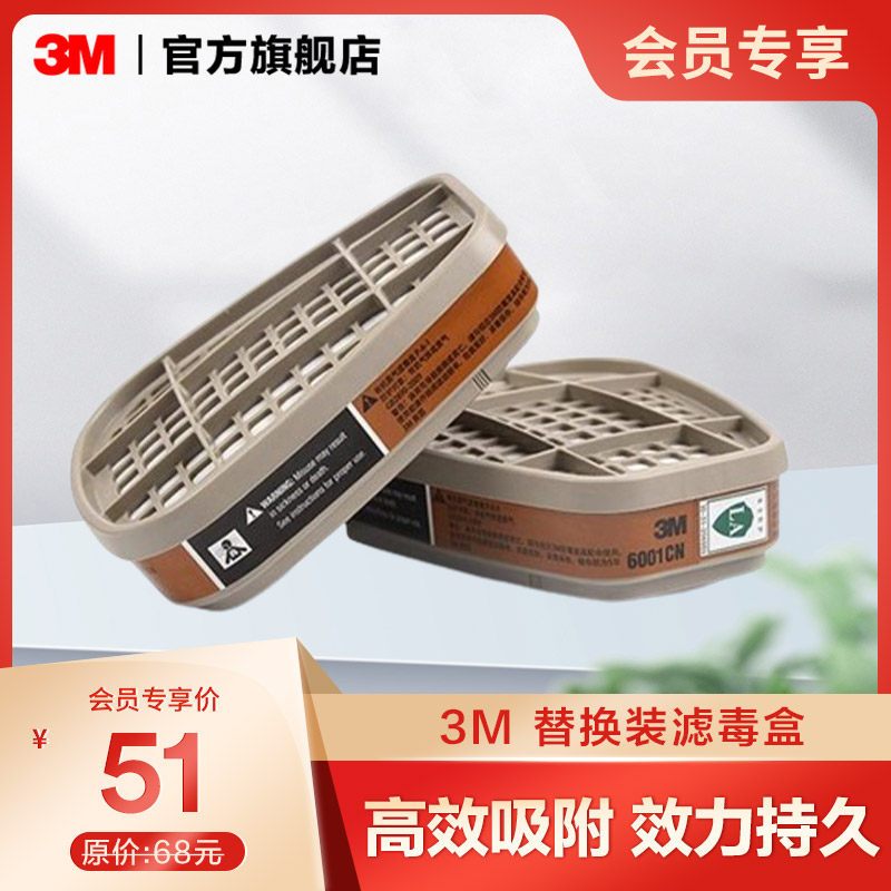 【会员专享】3M防护面具滤毒盒6001CN有机蒸气活性炭过滤盒替换装