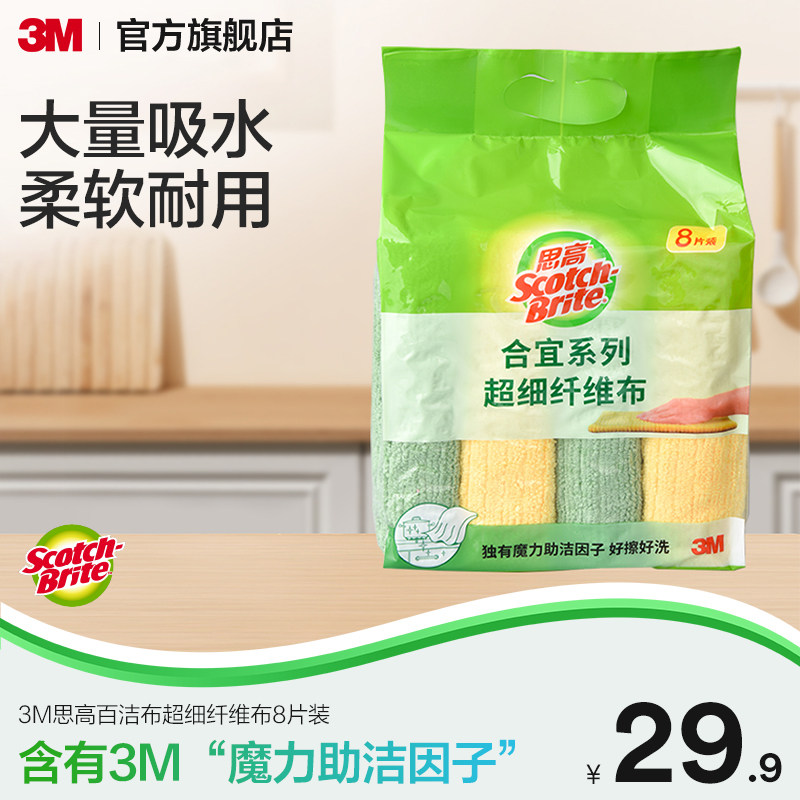 3M思高超细纤维抹布 吸水不易掉毛厨房抹布 8片装家用清洁百洁布