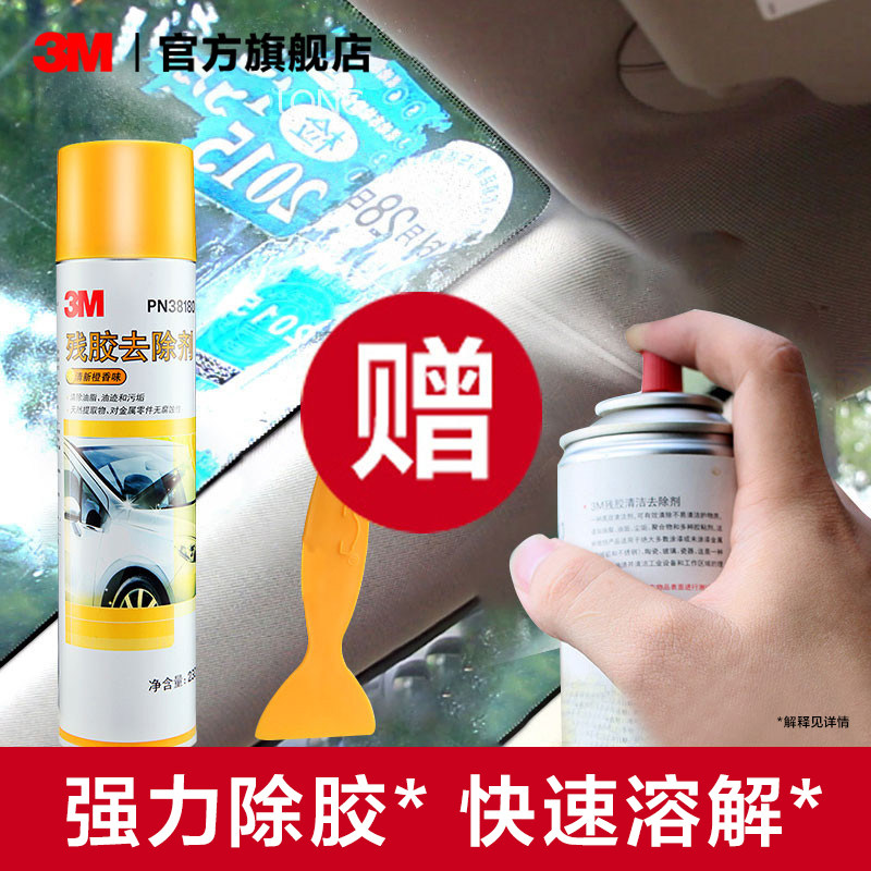3M强力除胶剂清洗剂去胶不干玻璃多功能脱胶白墙春联清洁剂除胶AD