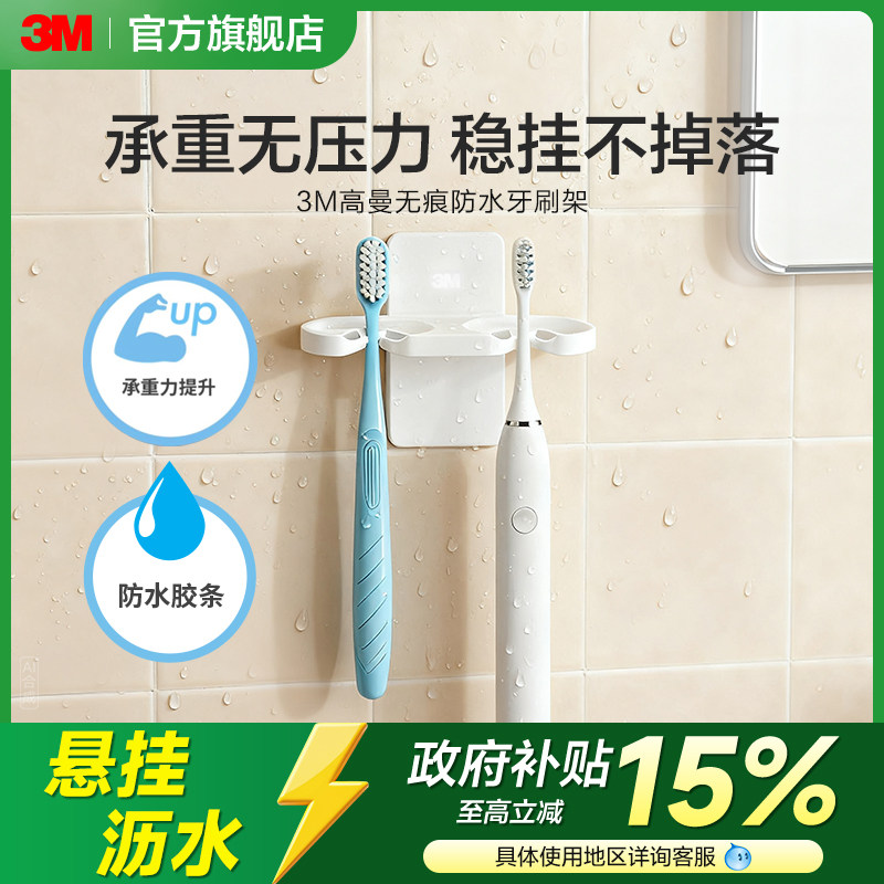【国补】3M高曼无痕防水收纳系列牙刷架便捷式牙刷收纳架家庭壁挂