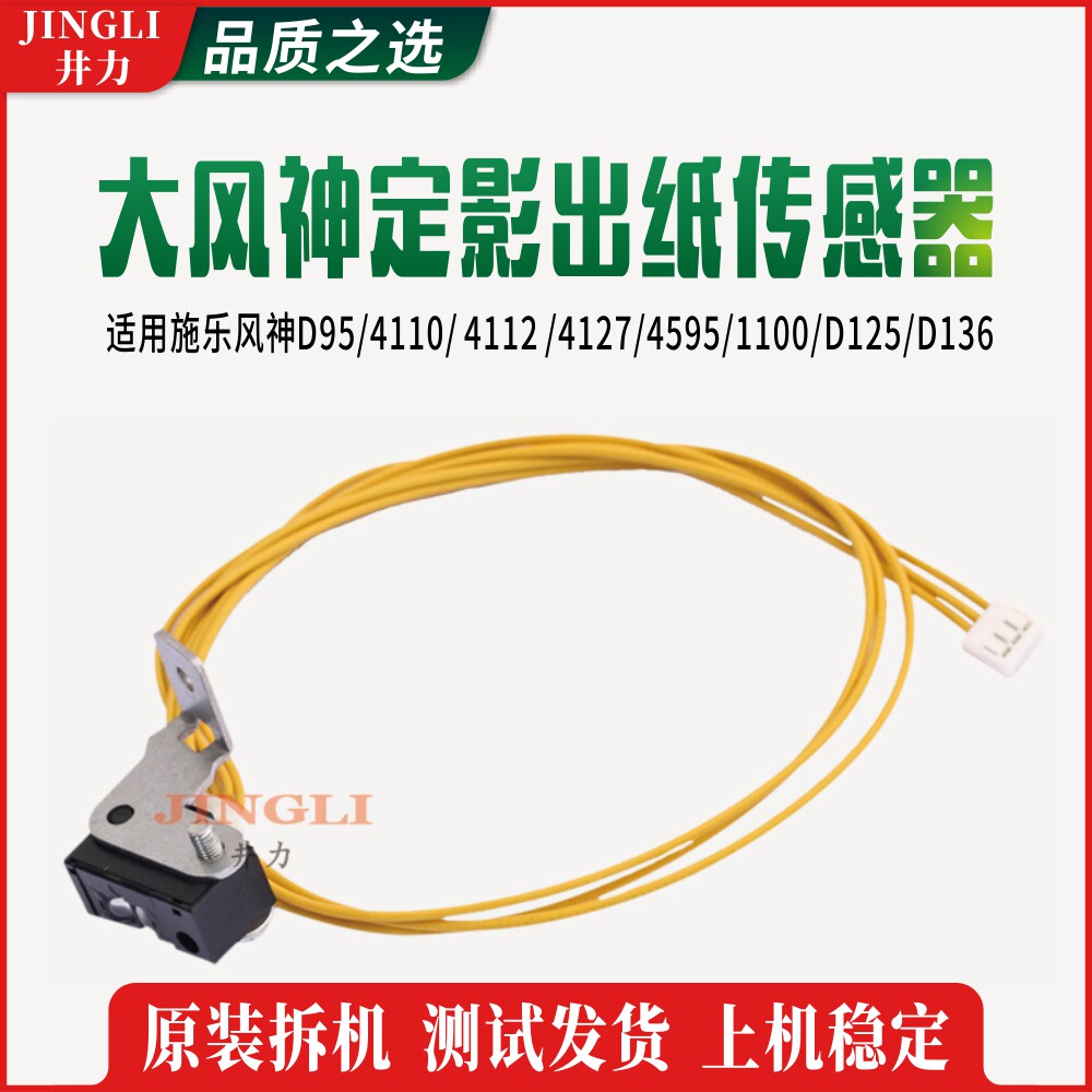 All recorded Gale God D95 ​​4110 4112 4127 4595 1100 D110 fixed paper sensor