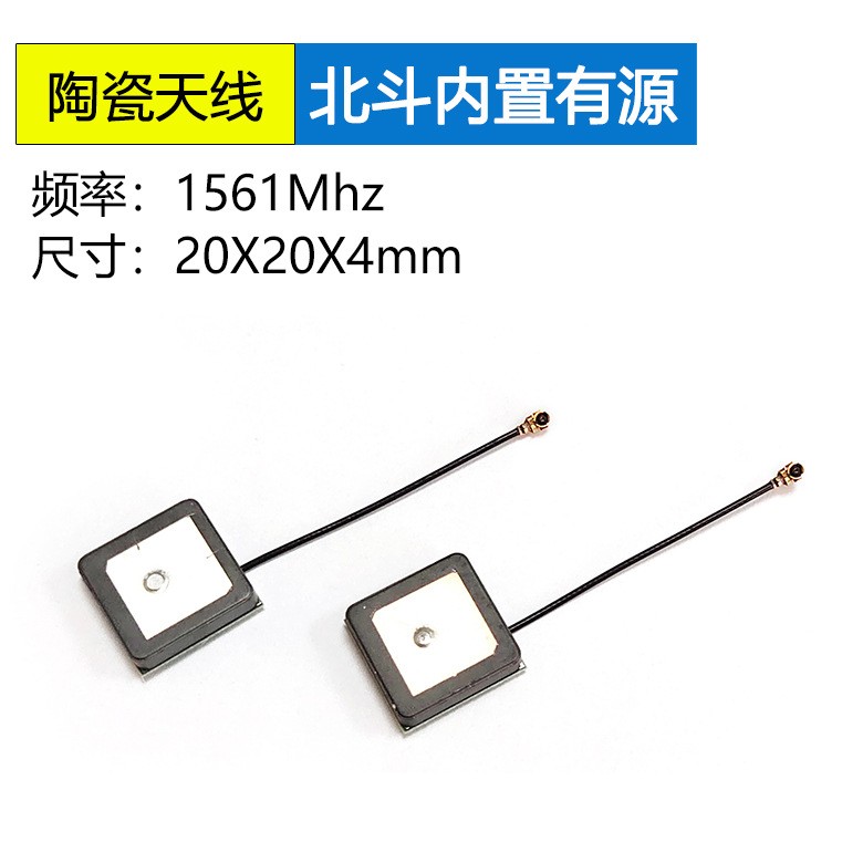 <b>北斗内置有源陶瓷片天</b>
