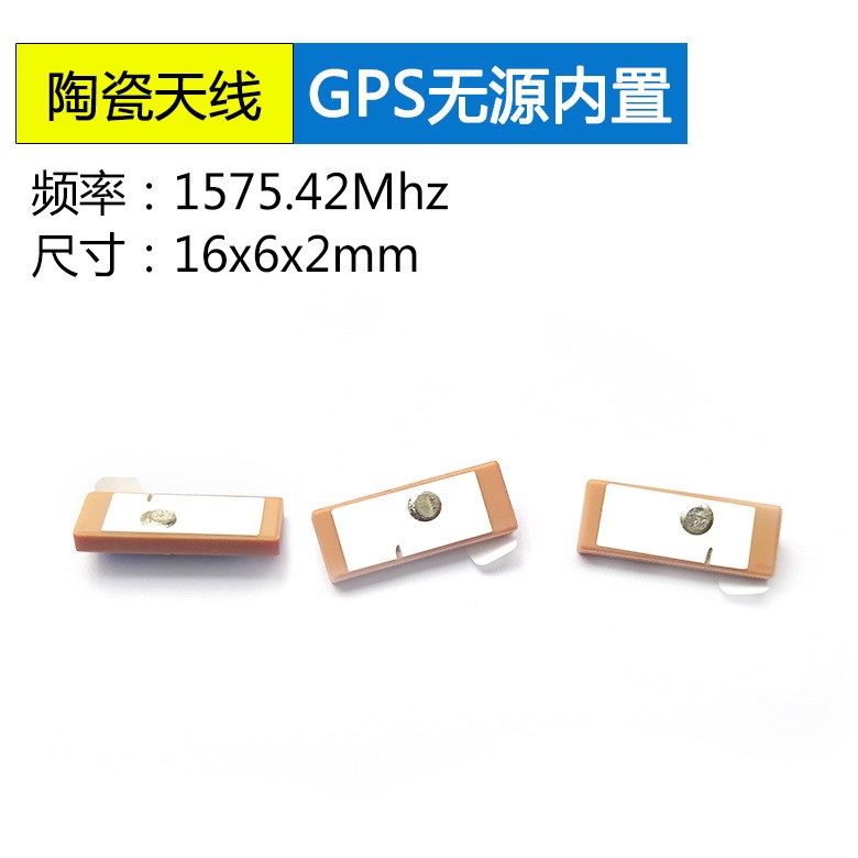<b>GPS全向无源内置陶瓷天</b>