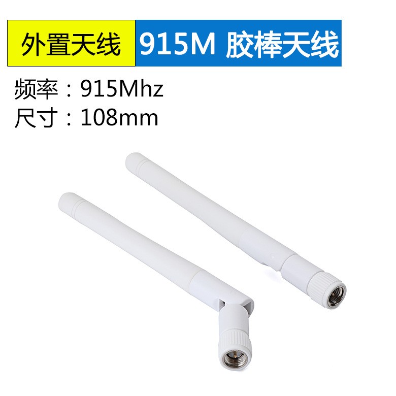 <b>915M外置可折叠胶棒天线</b>