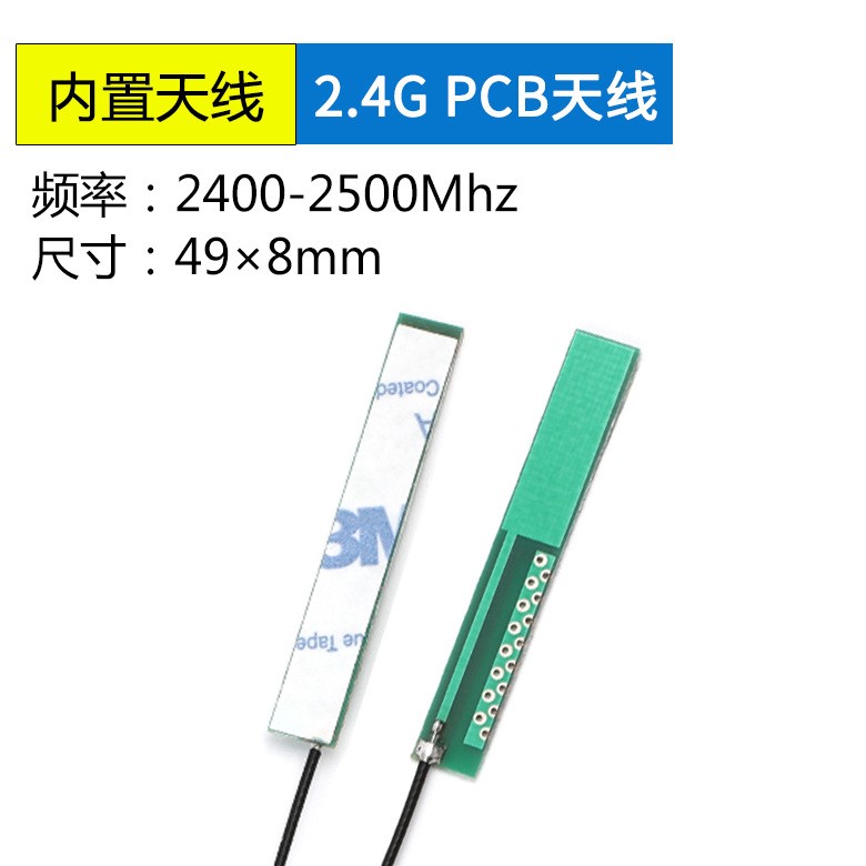 2.4G内置PCB天线WI