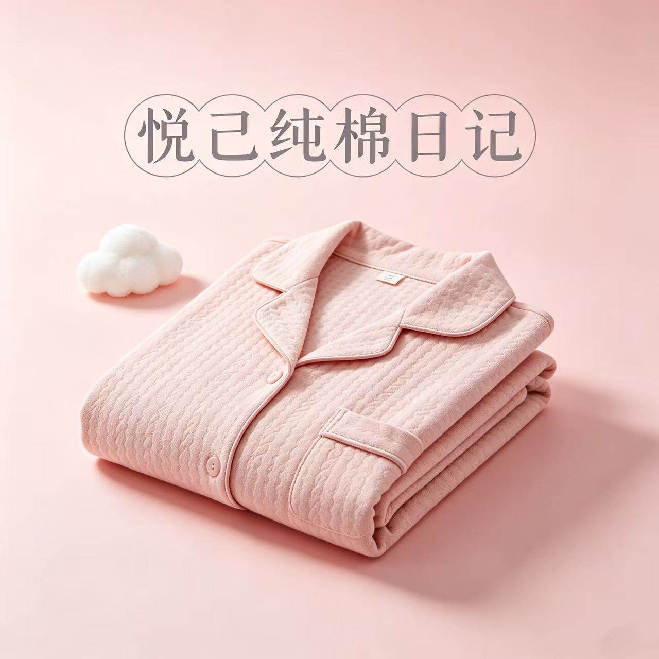 悦己纯棉日记